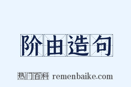 阶由造句是什么意思的图片